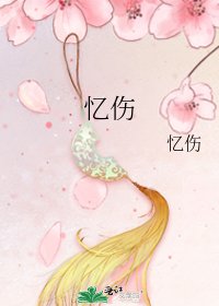 《忆伤》