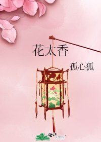 《花太香》