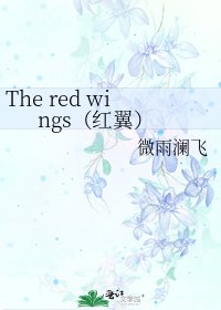 The red wings(红翼)