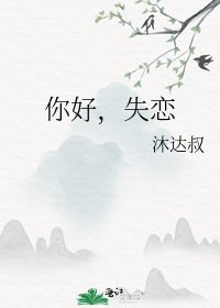 《你好,失戀》