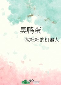 《臭鸭蛋》