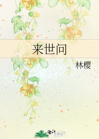 《來世問》