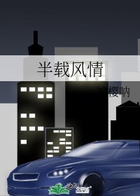 《半载风情》