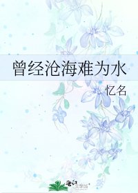 曾經滄海難為水