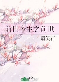 前世今生之前世