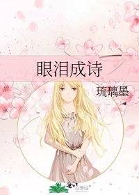 《眼泪成诗》