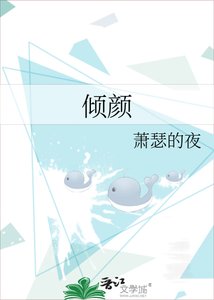 倾颜