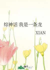 《綜神話 我是一條龍》