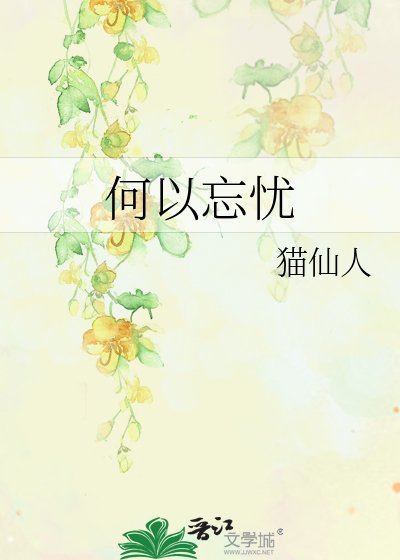 何以忘忧