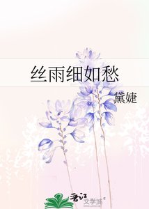 《絲雨細如愁》