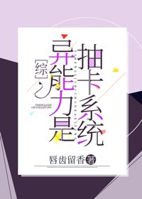 《异能力是抽卡系统》