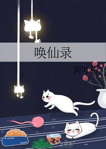 喚仙錄