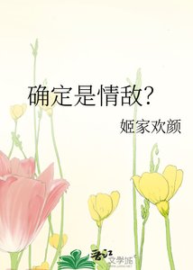 確定是情敵?