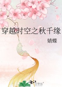 《穿越時空之秋千緣》
