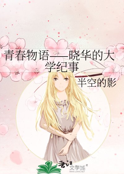 《青春物語——曉華的大學紀事》