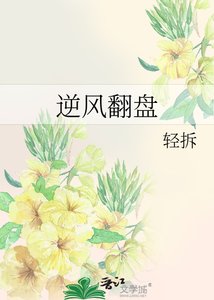 逆风翻盘