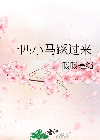 一匹小马踩过来