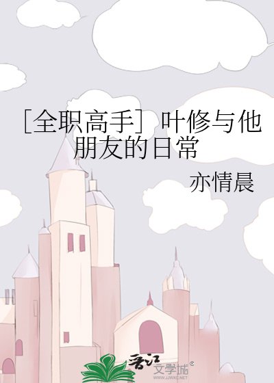 ［全職高手］葉修與他朋友的日常