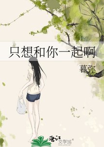 《只想和你一起啊》