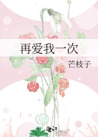 再愛我一次