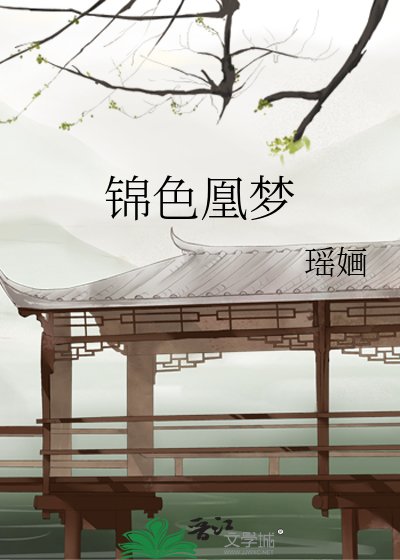 《锦额凰梦》