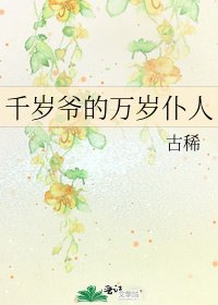 《千岁爷的万岁仆人》