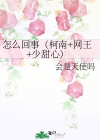 《怎么回事(柯南+网王+少甜心)》