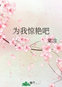 《為我驚豔吧》