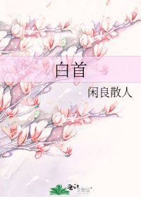 《白首》