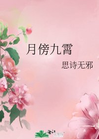 《月傍九霄》