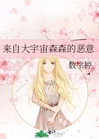 《來自大宇宙森森的惡意》