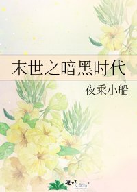 末世之暗黑时代