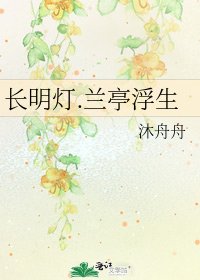 《长明灯.兰亭浮生》