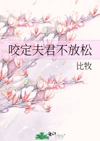 《咬定夫君不放松》