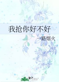 《我抢你好不好》
