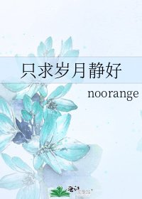《只求岁月静好》