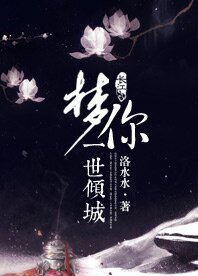 梦你一世倾城