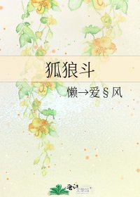 《狐狼斗》