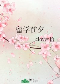 留学前夕