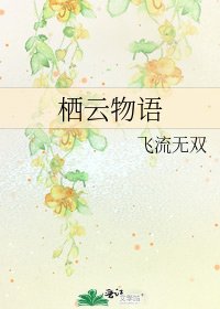 《栖云物语》
