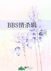 《BBS情杀辑》