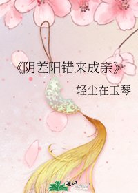 阴差阳错来成亲