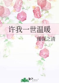 许我一世温暖