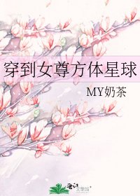《穿到女尊方体星球》