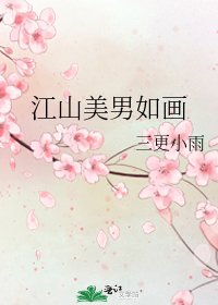 江山美男如画