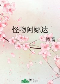 《怪物阿娜达》