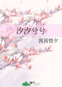 《汐汐兮兮》