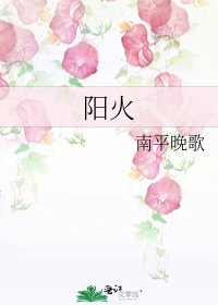 阳火