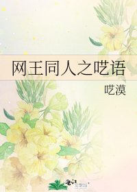 《网王同人之呓语》