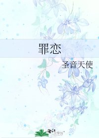 《罪恋》